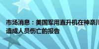 市场消息：美国军用直升机在神奈川县紧急着陆暂无该事件造成人员伤亡的报告