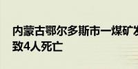 内蒙古鄂尔多斯市一煤矿发生人员窒息事故 致4人死亡