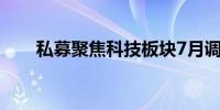 私募聚焦科技板块7月调研超2600次