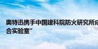 奥特迅携手中国建科院防火研究所成立“新能源电力安全联合实验室”