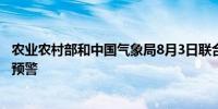 农业农村部和中国气象局8月3日联合发布农田渍涝灾害风险预警