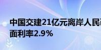 中国交建21亿元离岸人民币绿色债券定价票面利率2.9%