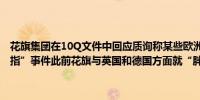 花旗集团在10Q文件中回应质询称某些欧洲监管部门仍然在调查“胖手指”事件此前花旗与英国和德国方面就“胖手指”事件达成和解