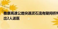 雅康高速公路突遇泥石流有隧间桥垮塌有车辆掉坠目前抢救出2人送医