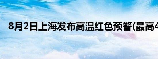 8月2日上海发布高温红色预警(最高40℃）