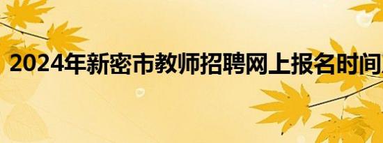 2024年新密市教师招聘网上报名时间及入口