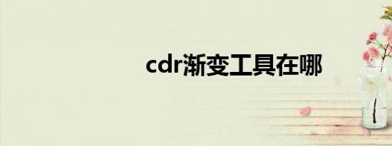 cdr渐变工具在哪