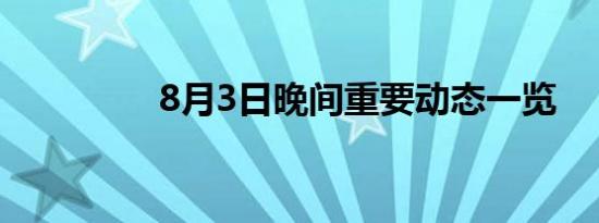 8月3日晚间重要动态一览