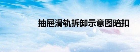 抽屉滑轨拆卸示意图暗扣