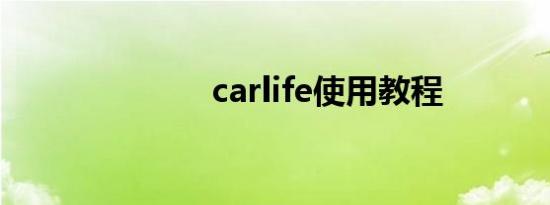 carlife使用教程