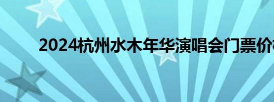 2024杭州水木年华演唱会门票价格