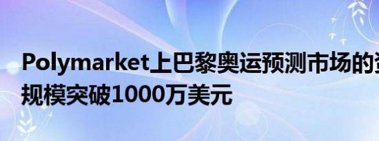 Polymarket上巴黎奥运预测市场的资金池总规模突破1000万美元