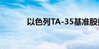 以色列TA-35基准股指跌2.7%