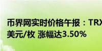 币界网实时价格午报：TRX波场站上0.12856美元/枚 涨幅达3.50%