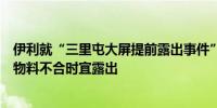 伊利就“三里屯大屏提前露出事件”道歉：测试投放效果致物料不合时宜露出