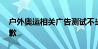 户外奥运相关广告测试不当引发误解 伊利致歉