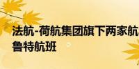 法航-荷航集团旗下两家航司继续暂停飞往贝鲁特航班