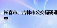 长春市、吉林市公交码码通支付享九折公交名单