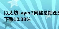 以太坊Layer2网络总锁仓量386.4亿美元 7日下跌10.38%