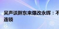 吴声谈胖东来爆改永辉：不再是追求大规模的连锁