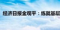 经济日报金观平：练就基层防灾减灾硬功夫