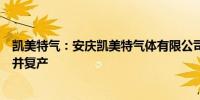 凯美特气：安庆凯美特气体有限公司二氧化碳装置检修完成并复产