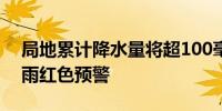 局地累计降水量将超100毫米 黑龙江再发暴雨红色预警