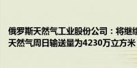 俄罗斯天然气工业股份公司：将继续通过乌克兰向欧洲输送天然气周日输送量为4230万立方米