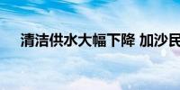 清洁供水大幅下降 加沙民众面临水危机