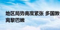 地区局势高度紧张 多国敦促本国公民尽快撤离黎巴嫩