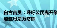 白宫官员：呼吁公民离开黎巴嫩是审慎规划派遣航母是为防御