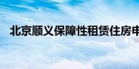 北京顺义保障性租赁住房申请条件是什么?