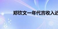 郑钦文一年代言收入近4000万元