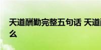 天道酬勤完整五句话 天道酬勤后面几句是什么