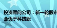 投资顾问公司：新一轮股市轮动中派息股表现会优于科技股