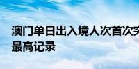 澳门单日出入境人次首次突破70万 刷新历史最高记录