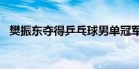 樊振东夺得乒乓球男单冠军成就“大满贯”