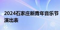 2024石家庄新青年音乐节 时间+地点+嘉宾+演出表