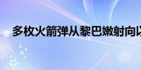 多枚火箭弹从黎巴嫩射向以色列北部地区