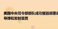 美国中央司令部部队成功摧毁胡塞武装在其控制区域发射的导弹和发射装置