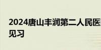 2024唐山丰润第二人民医院妇幼保健院就业见习