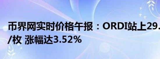 币界网实时价格午报：ORDI站上29.366美元/枚 涨幅达3.52%