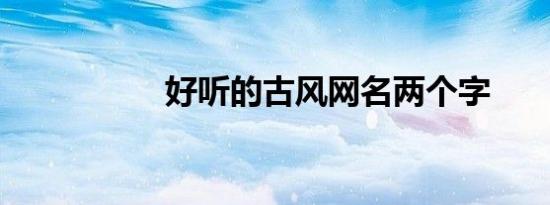 好听的古风网名两个字