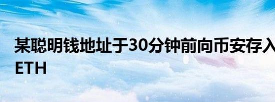 某聪明钱地址于30分钟前向币安存入2500枚ETH