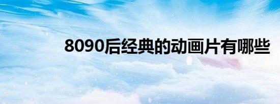 8090后经典的动画片有哪些