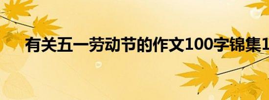 有关五一劳动节的作文100字锦集10篇