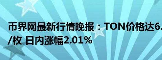 币界网最新行情晚报：TON价格达6.077美元/枚 日内涨幅2.01%