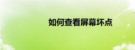 如何查看屏幕坏点