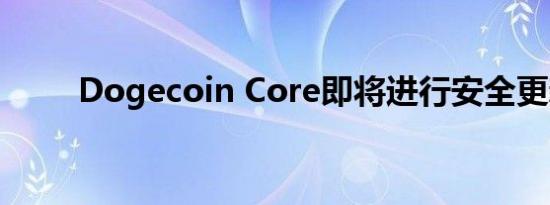 Dogecoin Core即将进行安全更新