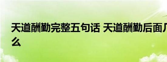 天道酬勤完整五句话 天道酬勤后面几句是什么